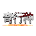 奇行种 (attack on titan)