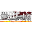 豊田真緒 (Toyodamao)