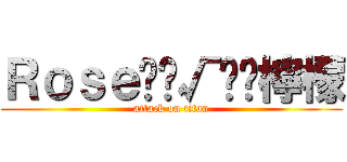 Ｒｏｓｅ‪‪√‬‬檸檬 (attack on titan)