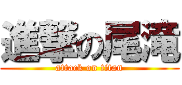 進撃の尾滝 (attack on titan)