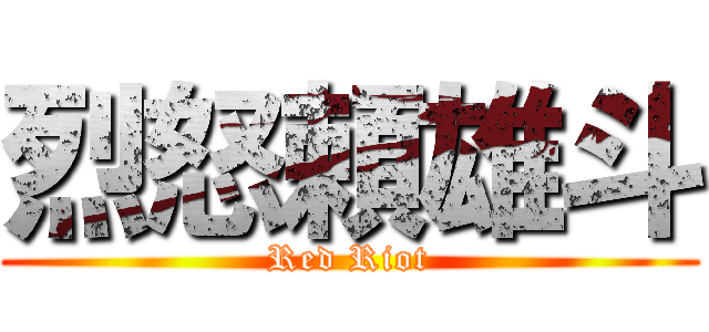 烈怒頼雄斗 (Red Riot)