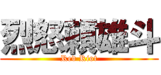 烈怒頼雄斗 (Red Riot)