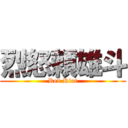 烈怒頼雄斗 (Red Riot)