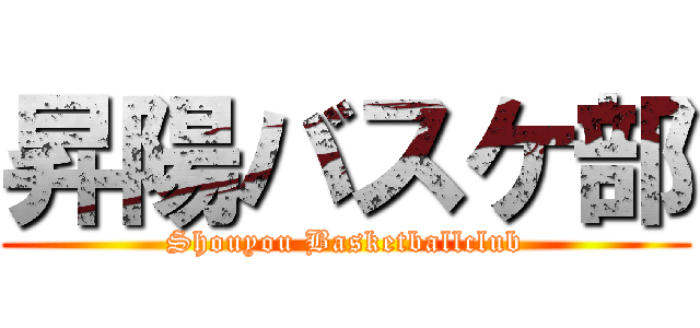 昇陽バスケ部 (Shouyou Basketballclub)
