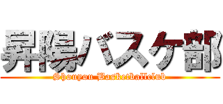 昇陽バスケ部 (Shouyou Basketballclub)