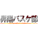 昇陽バスケ部 (Shouyou Basketballclub)