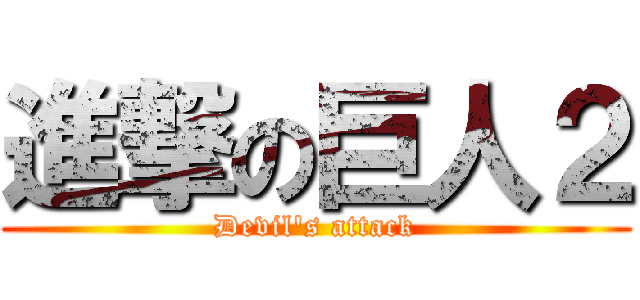進撃の巨人２ (Devil's attack)