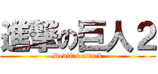 進撃の巨人２ (Devil's attack)