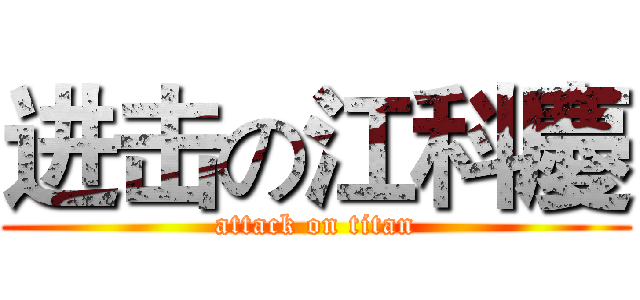进击の江科慶 (attack on titan)