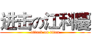 进击の江科慶 (attack on titan)