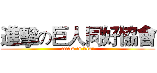 進擊の巨人同好協會 (attack on titan)