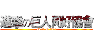 進擊の巨人同好協會 (attack on titan)