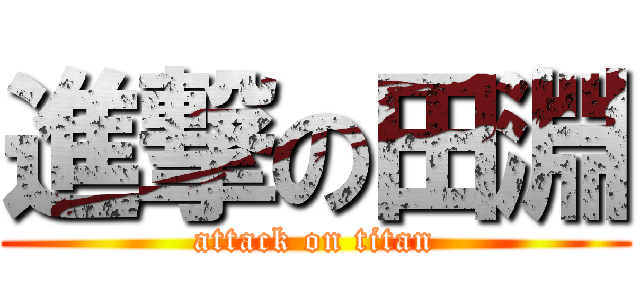 進撃の田淵 (attack on titan)