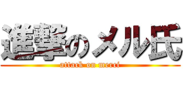 進撃のメル氏 (attack on merci)