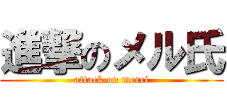 進撃のメル氏 (attack on merci)