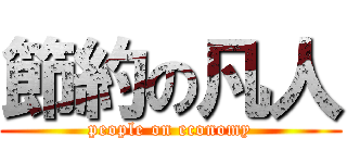 節約の凡人 (people on economy)