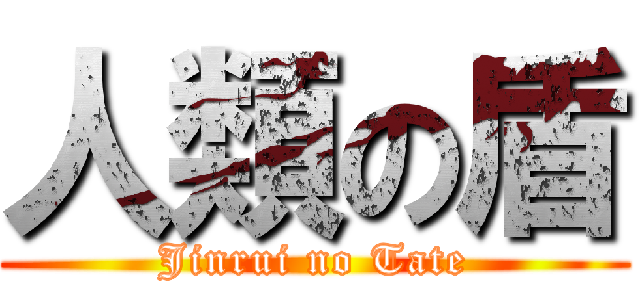 人類の盾 (Jinrui no Tate)