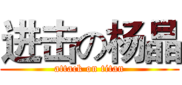 进击の杨晶 (attack on titan)