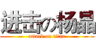 进击の杨晶 (attack on titan)