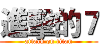 進擊的７ (attack on titan)