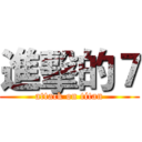 進擊的７ (attack on titan)