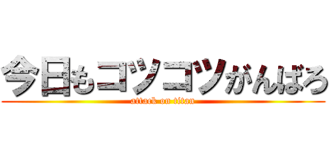 今日もコツコツがんばろ (attack on titan)