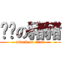 耍憨の豬豬 (attack on titan)