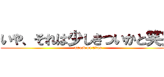 いや、それは少しきついかと笑笑 (attack on titan)