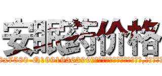 安眠药价格 (安眠药价格【电.话156x1318x7580-Q1991936399鑫宏药业】我们做的是长期生意,靠的是老客户长期支持
参考消息网2月20日报道 韩媒称，“剩女多、离婚率高的城市，房价一定会上涨。”这是中国经济学家金岩石2016年12月参加在上海举行的房地产相关论坛时说的话。
)