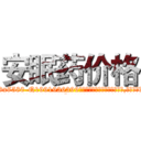 安眠药价格 (安眠药价格【电.话156x1318x7580-Q1991936399鑫宏药业】我们做的是长期生意,靠的是老客户长期支持
参考消息网2月20日报道 韩媒称，“剩女多、离婚率高的城市，房价一定会上涨。”这是中国经济学家金岩石2016年12月参加在上海举行的房地产相关论坛时说的话。
)