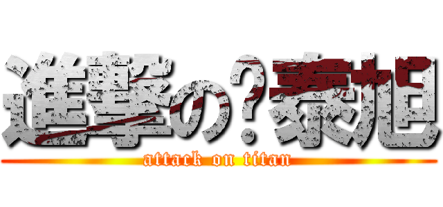 進撃の陈泰旭 (attack on titan)