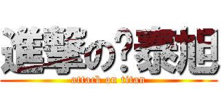 進撃の陈泰旭 (attack on titan)
