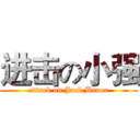 进击の小强 (attack on Jack Bauer)