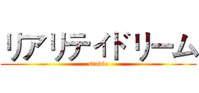 リアリティドリーム (studio)