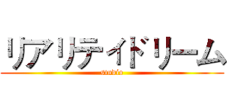 リアリティドリーム (studio)