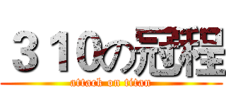 ３１０の冠程 (attack on titan)