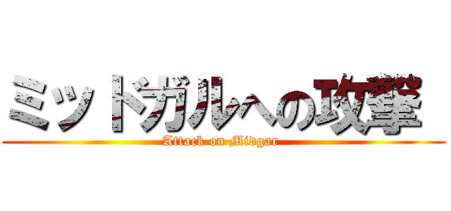 ミッドガルへの攻撃  (Attack on Midgar )