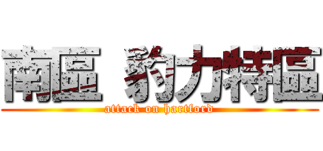 南區 豹力特區 (attack on hartford)