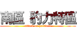 南區 豹力特區 (attack on hartford)