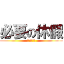 必要の休假 (不要問為什麼)