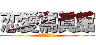 恋愛寫眞館 (～ロゼッタの鏡～)