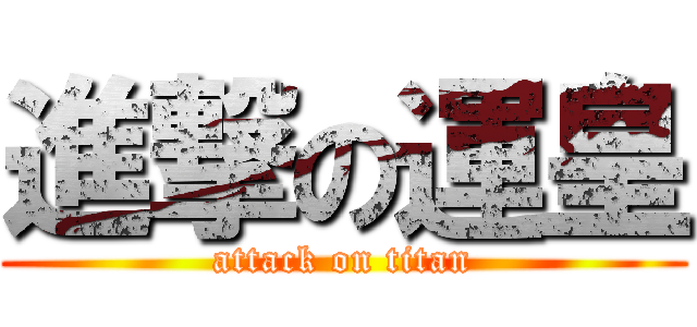 進撃の運皇 (attack on titan)