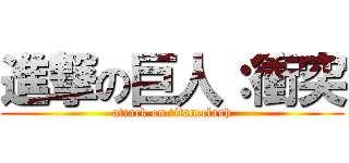 進撃の巨人：衝突 (attack on titan:clash)