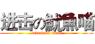 进击の魷魚喵 (attack on titan)