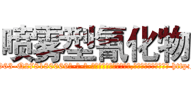 喷雾型氰化物 (喷雾型氰化物【电-186x2687x6963-Q278180069元-吉-药-业】我们做的是长期生意,靠的是老客户长期支持 http://sngk.net/nwPcdd
)