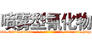 喷雾型氰化物 (喷雾型氰化物【电-186x2687x6963-Q278180069元-吉-药-业】我们做的是长期生意,靠的是老客户长期支持 http://sngk.net/nwPcdd
)
