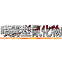 喷雾型氰化物 (喷雾型氰化物【电-186x2687x6963-Q278180069元-吉-药-业】我们做的是长期生意,靠的是老客户长期支持 http://sngk.net/nwPcdd
)