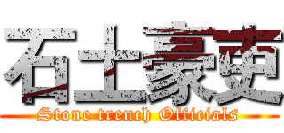 石土豪吏 (Stone trench Officials)