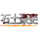 石土豪吏 (Stone trench Officials)