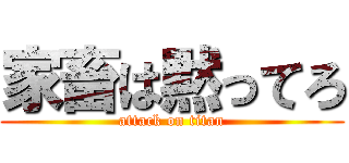 家畜は黙ってろ (attack on titan)